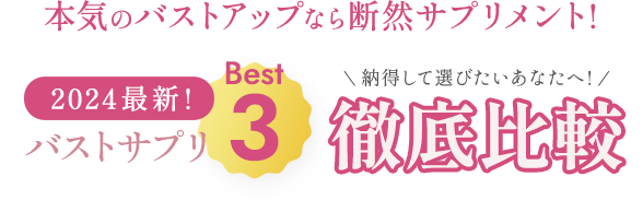 胸を大きくしたい！育乳するなら断然サプリメント！おすすめのバストケアサプリ徹底比較ベスト3