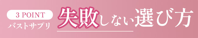 2024年最新！育乳・バストケアサプリの失敗しない選び方